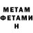 МЕТАМФЕТАМИН витя Goroshko Volodia